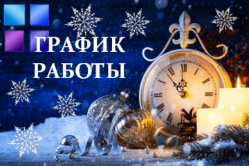 График работы в новогодние дни