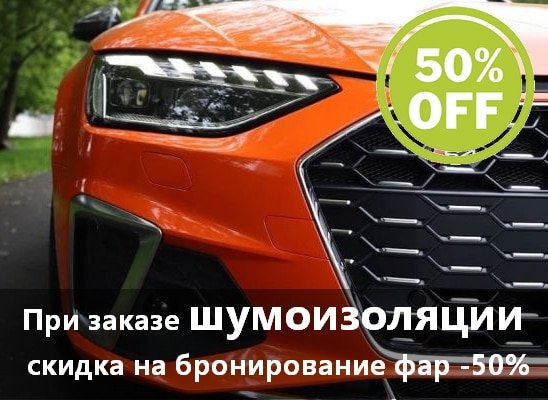 акция на шумоизоляцию автомобиля